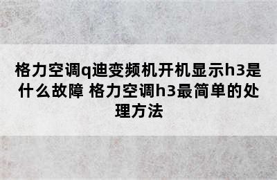 格力空调q迪变频机开机显示h3是什么故障 格力空调h3最简单的处理方法